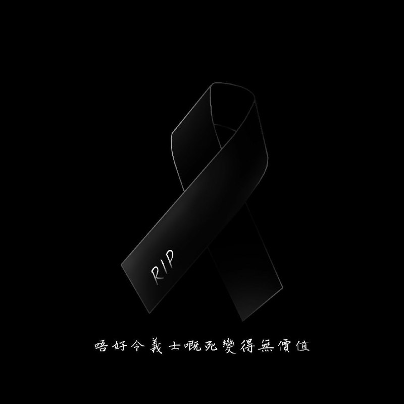 無名義士RIP🕯️🕯️🕯️無名義士RIP🕯️🕯️🕯️