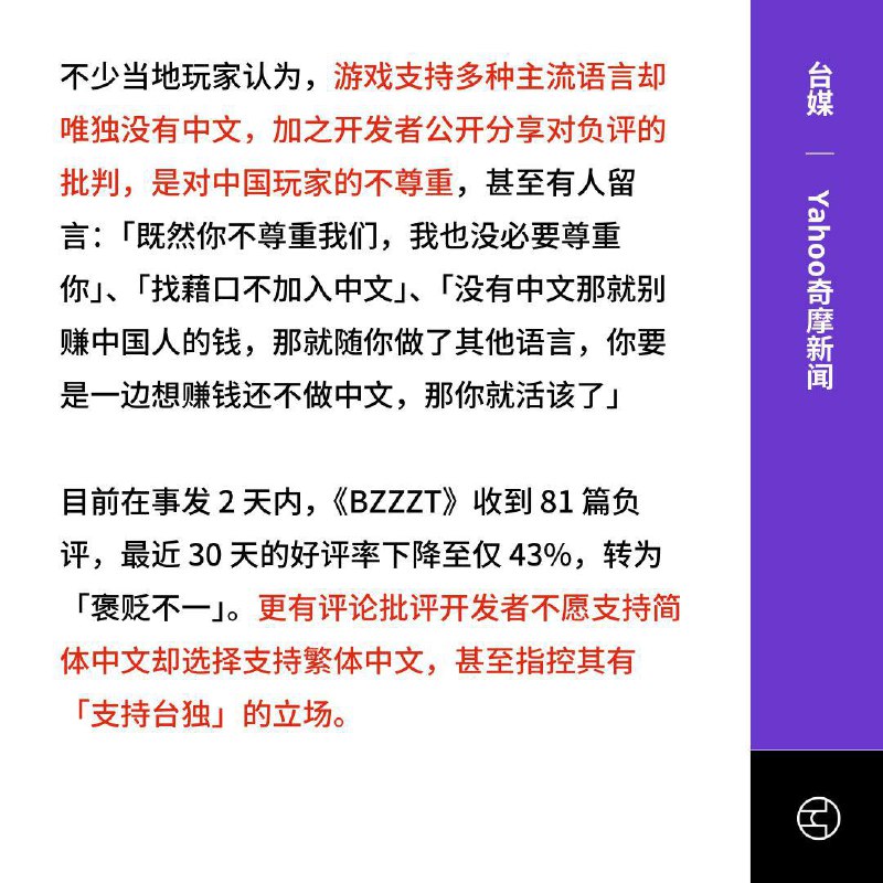 BZZT游戏无中文中国玩家刷差评指控辱华支持台独据媒体报道，近日一位游戏开发者批评中国玩家因无中文而差评游戏是“敲诈勒索”，引发中国玩家群体愤怒，直斥辱华，纷纷涌入游戏平台steam刷差评，更有评论将此行为上升为政治指控，称其支持“台独”