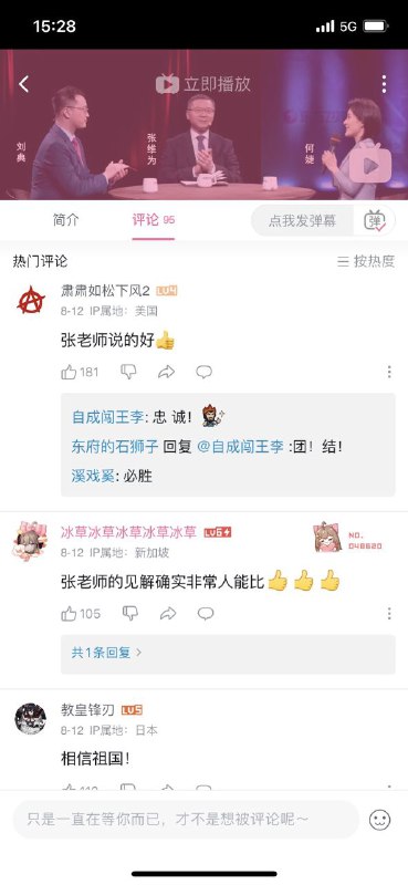 B站张维为«这就是中国»的评论区万国IP集体复读