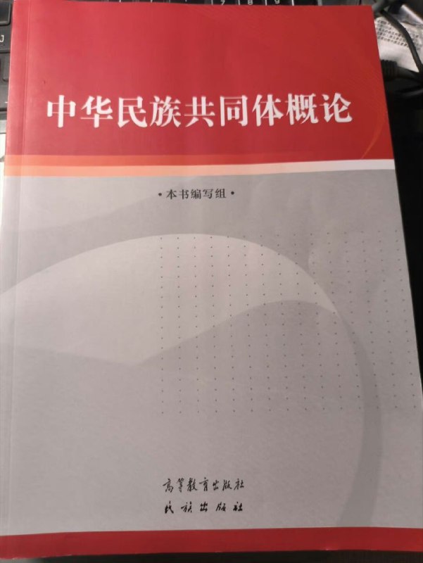“中华民族共同体”，