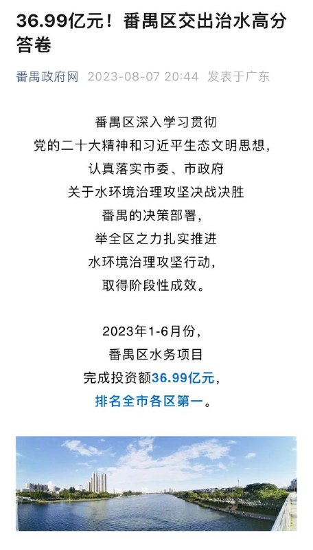 36.99亿元！番禺区交出治水高分笞卷长效管理不松懈，擦亮治水“金招牌”2023年1-6月份，番禺区水务项目完成投资额36.99亿元，排名全市各区第一