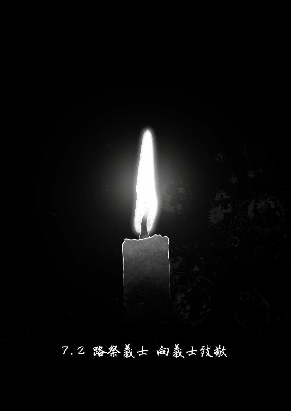 無名義士RIP🕯️🕯️🕯️無名義士RIP🕯️🕯️🕯️