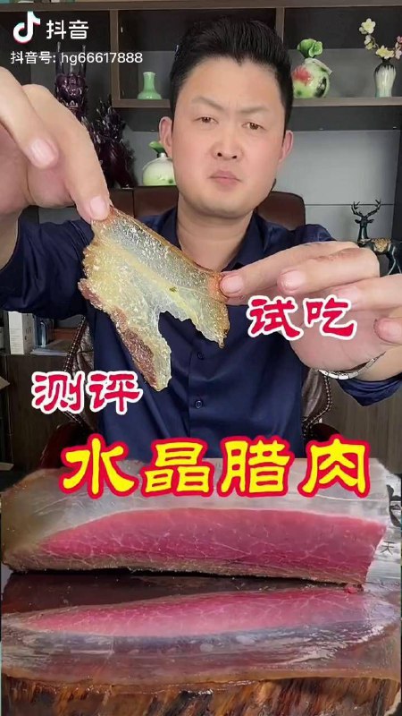 是毛氏腊肉还是水晶腊肉更香啊🤤🤤🤤？是毛氏腊肉还是水晶腊肉更香啊🤤🤤🤤？