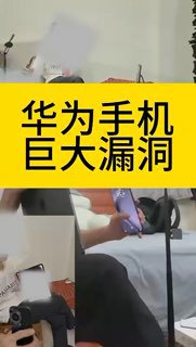 #华为 手机  有 漏洞 😑👤 来自