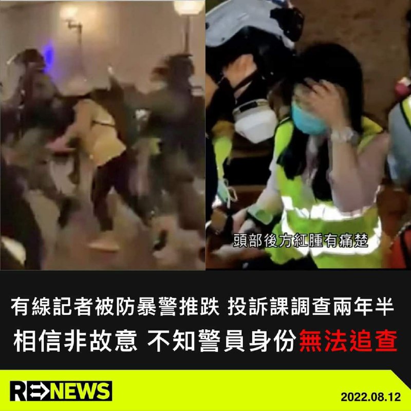 2020 年 3 月 8 日，有線記者在將軍澳採訪周梓樂悼念活動期間，被防暴警察從後推跌，警察投訴課調查近兩年半後結案，指相信涉事警員是「不慎」撞跌記者，「相信該名警員並非蓄意」，又指投訴人提供的影片解像度較低，事發只有幾秒，未能確認警員身份，將投訴列作「無法追查」