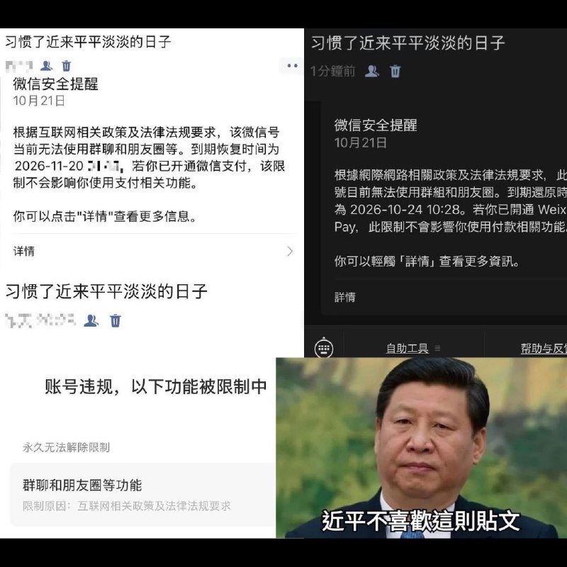 「習慣了近來平平淡淡的日子」成了禁忌！淪陷區網民發文慘遭全面封號 連日常生活的感嘆，竟也成了觸動極權神經的敏感禁忌！近期在淪陷區的網路社群中，大量災胞只因為在朋友圈發了一句「習慣了近來平平淡淡的日子」，竟遭到匪偽當局大規模限制朋友圈功能，甚至有災胞在申訴後被永久封號