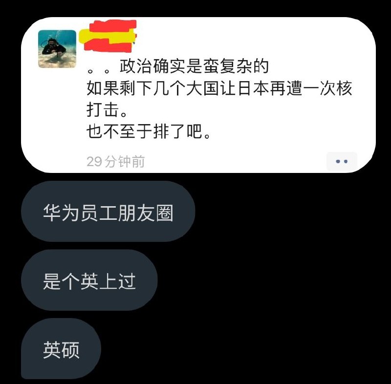 匿名投稿，英硕华为员工粉红锐评日本排核废水#粉红平均操作