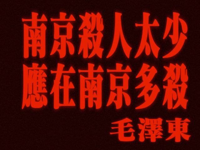 经典回顾，“南京杀人太少，应在南京多杀 ”--- 毛泽东出自中共自己的《中华人民共和国建国史研究》By