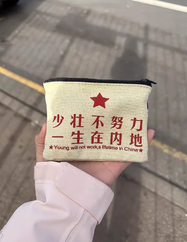 如何評價這標語🤔🕶️ 匿名投稿