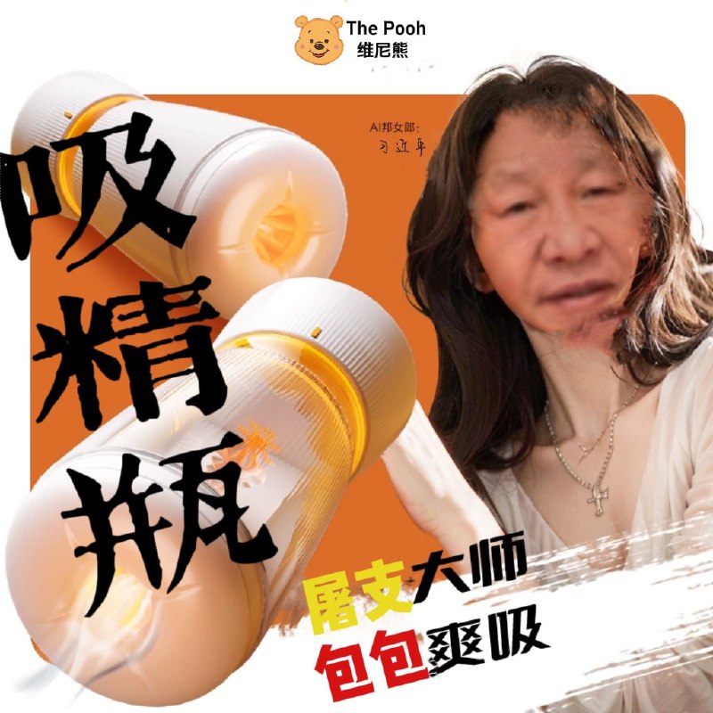 吸精瓶广告官宣，亲自制作