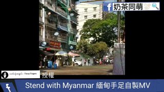Stand with Myanmar--緬甸手足自製MV