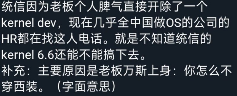 中国信创公司统信临时下发通知要求年会必须穿西装，有人提问没有西装怎么办，直接就把人给开了，而且被开的还是维护内核的开发者信创公司一直都是在打着“国产自主可控”骗补助，结果内部还腐烂成这个样子，还指望能够搞出什么有用的东西😎 匿名投稿中国信创公司统信临时下发通知要求年会必须穿西装，有人提问没有西装怎么办，直接就把人给开了，而且被开的还是维护内核的开发者信创公司一直都是在打着“国产自主可控”骗补助，结果内部还腐烂成这个样子，还指望能够搞出什么有用的东西😎 匿名投稿