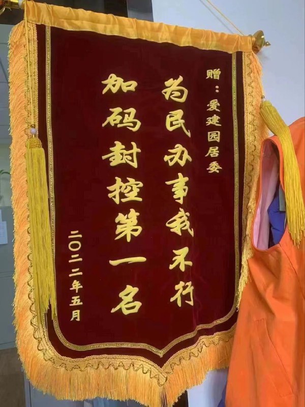 上海徐汇区爱建园居民送的锦旗By