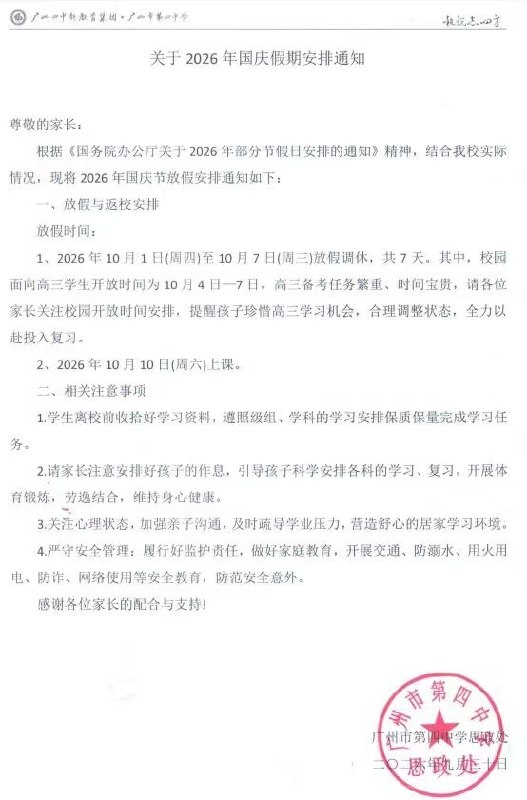 蛙蛙您好，想向您反映广东省广州市第四中学2026年国庆假期的高三返校安排