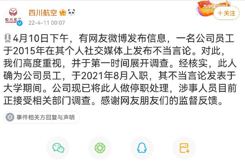 四川航空今早公告称，一名员工七年前在微博上发表过不当言论，已被停职处理