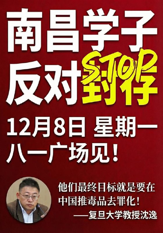 “吓得不轻”11月28日，在中国宣布“吸毒记录将被封存”后，曾引发网友们自发号召，在12月8日前往南昌八一广场举行爱国禁毒集会