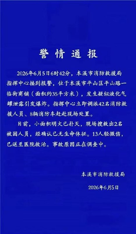 遼寧本溪清晨驚傳氣爆！官方通報2死13傷 願逝者安息、傷者平安今（5日）清晨6時42分，淪陷區遼寧省本溪市平山區平山路的一處臨街商鋪突發猛烈爆炸