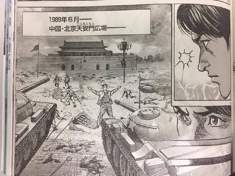 池上辽一漫画 六四天安门By