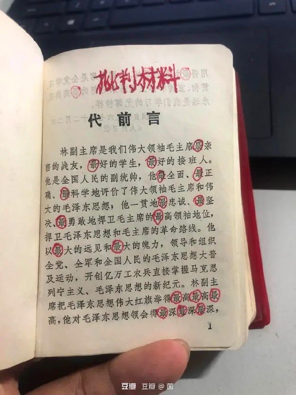 林副主席倒台前的马屁材料