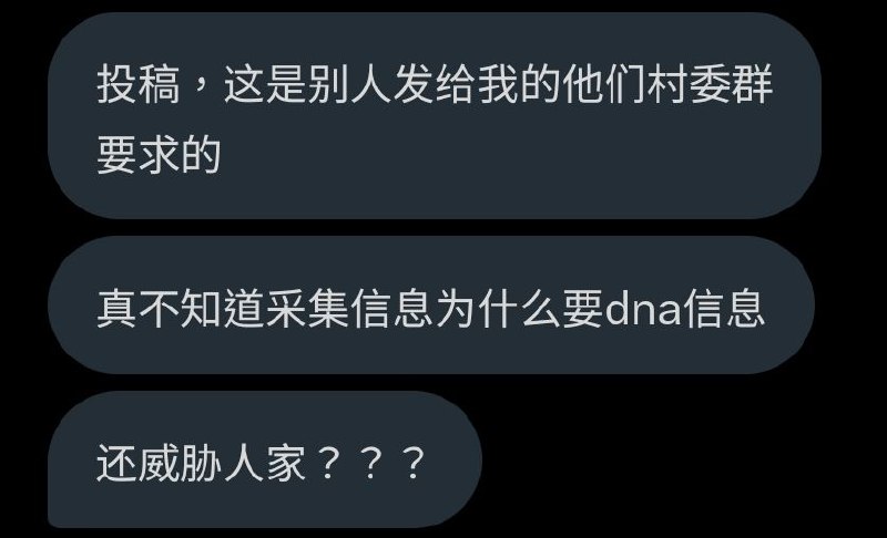 匿名投稿，一派出所民警在村委微信大群里公开发包含身份证信息的名单，要求采集村里男性DNA信息，并威胁称不配合者后果自负！匿名投稿，一派出所民警在村委微信大群里公开发包含身份证信息的名单，要求采集村里男性DNA信息，并威胁称不配合者后果自负！