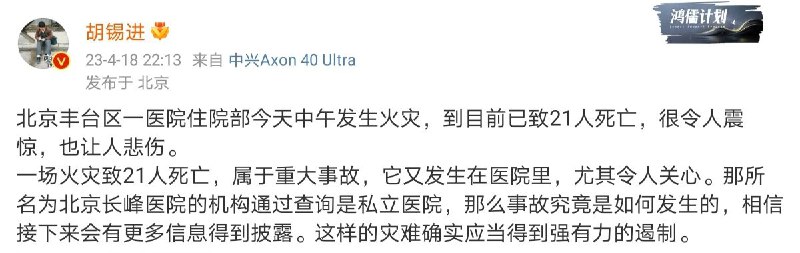 胡锡进曾一度发帖表示网上有关该火灾消息基本都被和谐删除，这不应该，希望官方及时提供更多信息
