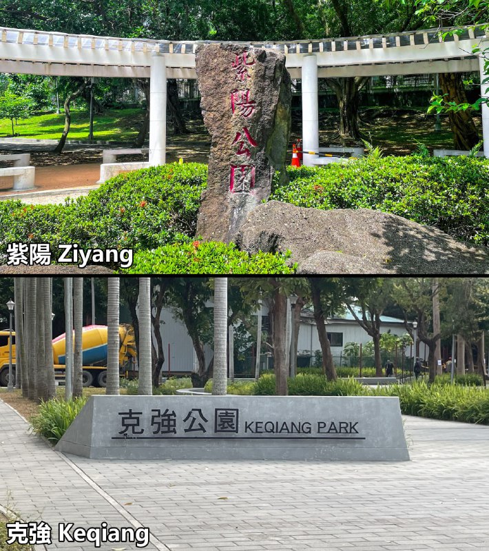 台灣爲什麽把中國總理的名字當作公園名字？🤔