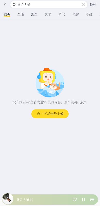 好飞机有内鬼又给黑皮反馈又下架了 这么好听的一首皇后大道东就没了😁投稿By