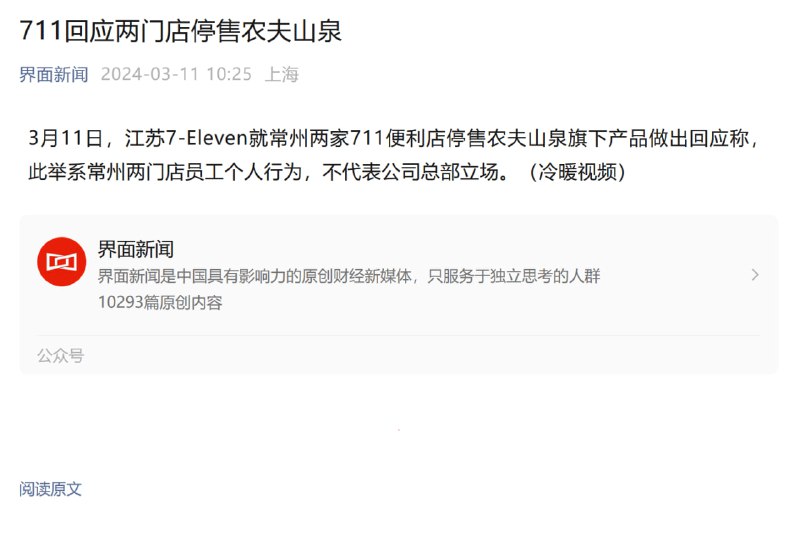 711回应两门店停售农夫山泉By