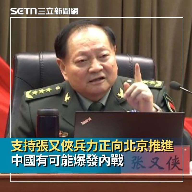 「張大帥不日問斬，北方軍區進京勤王」🤔😎 匿名投稿「張大帥不日問斬，北方軍區進京勤王」🤔😎 匿名投稿