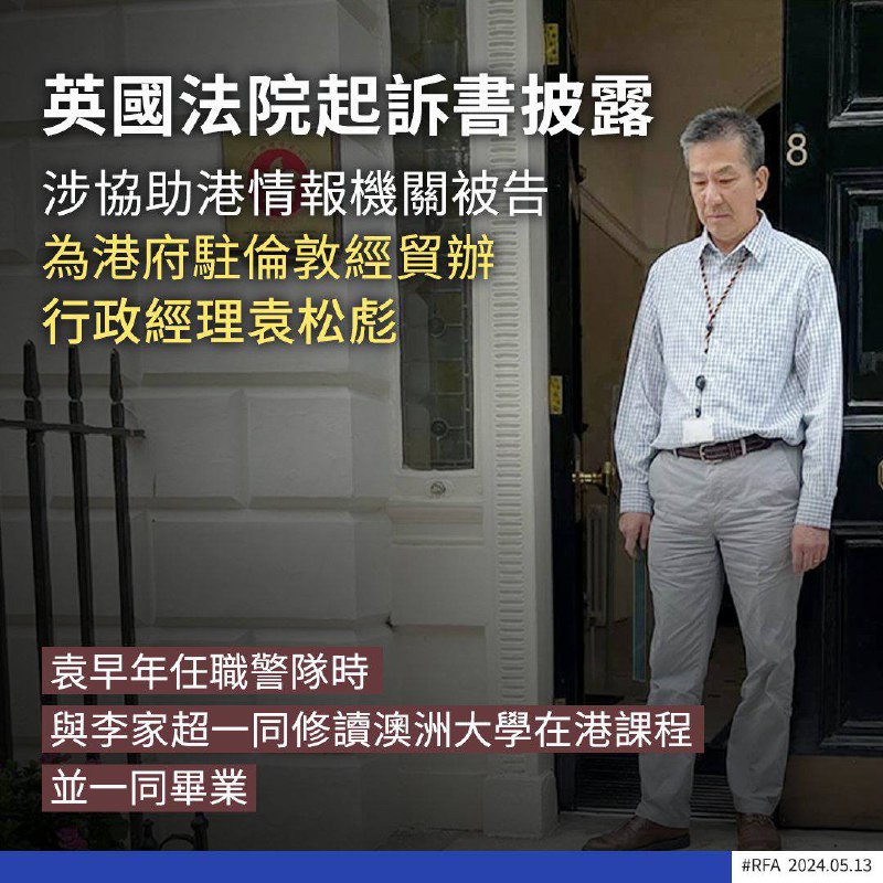 英国法院指控三名男子为香港情报部门从事间谍工作，其中一名是香港驻伦敦经贸办事官员，曾任香港警司，是特首李家超同学