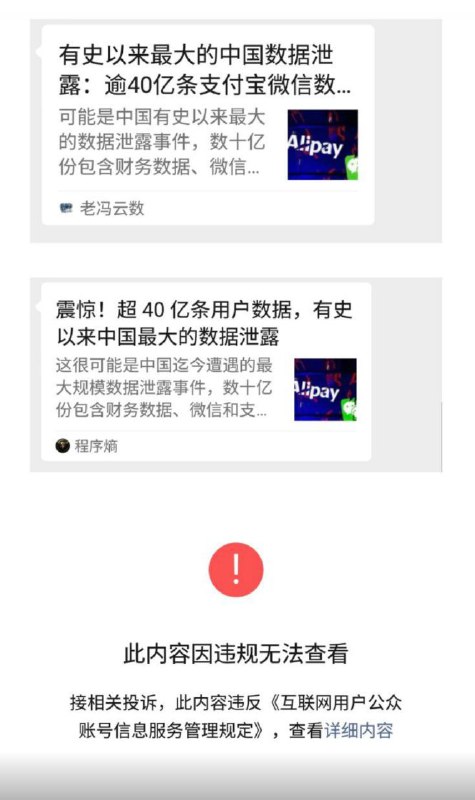 中国遭遇史上最大规模数据泄露事件
