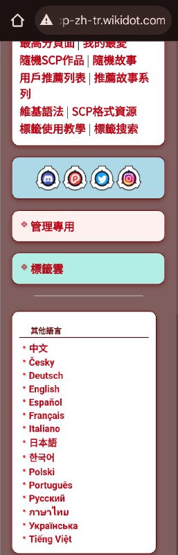 小心眼的SCP簡中分部其他語言不列出繁中，而其他分部和主站都有，另外俄爹又辱了