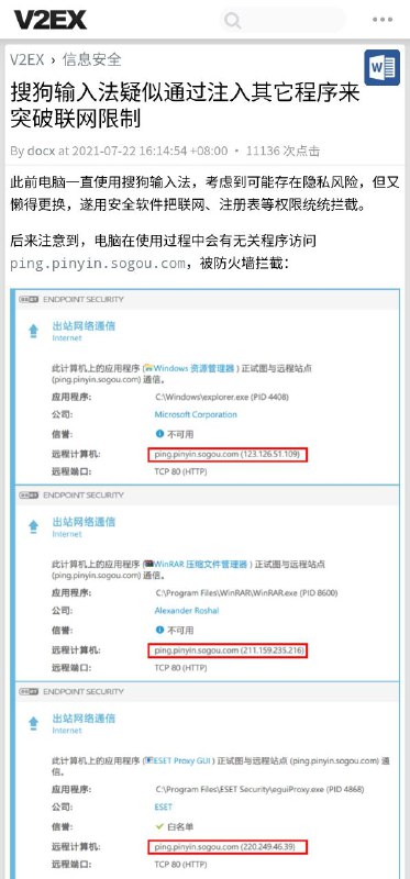 搜狗输入法Windows版疑似通过注入其他程序以突破联网限制原帖