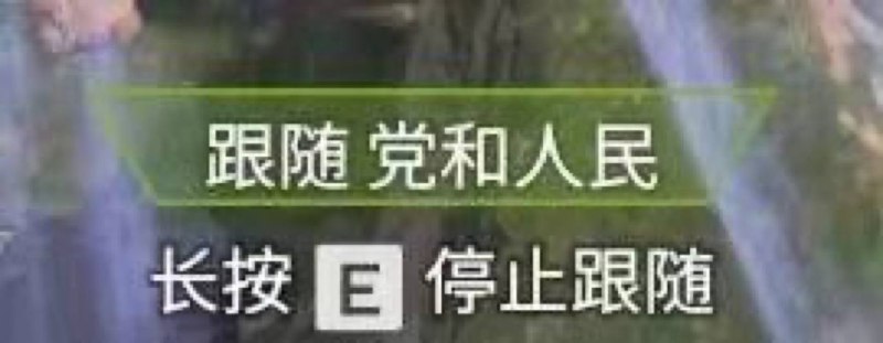 按F键 宣布解散中国共产党