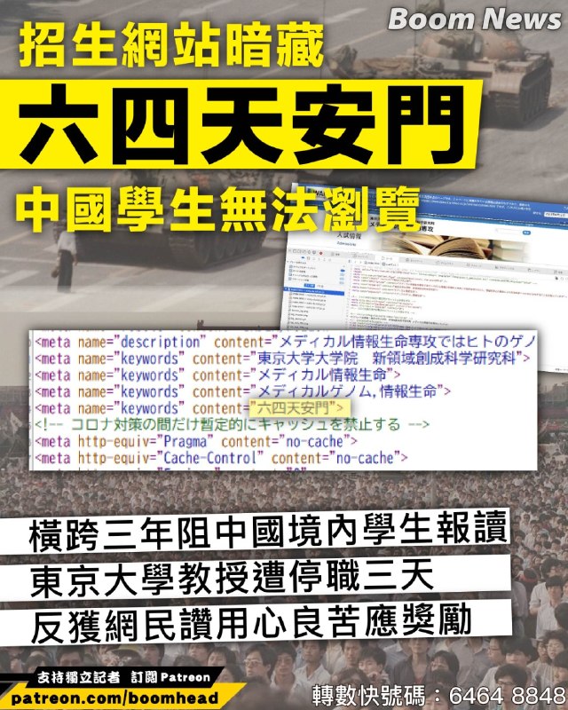 【招生網站暗藏「六四天安門」 中國學生無法瀏覽】【東京大學教授遭停職三天 反獲網民讚用心良苦應獎勵】