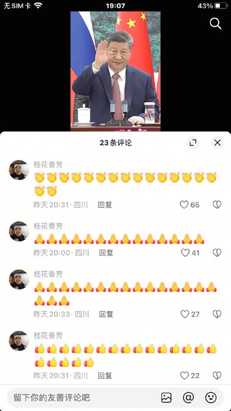 在习近平的视频底下刷
