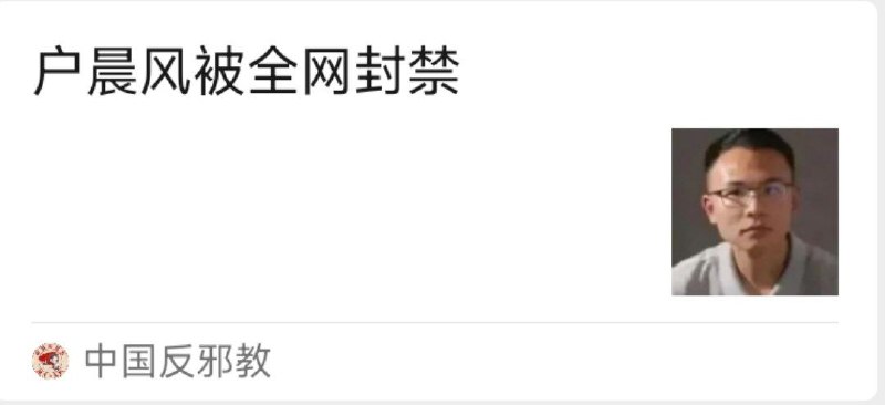 最新消息：户晨风及其