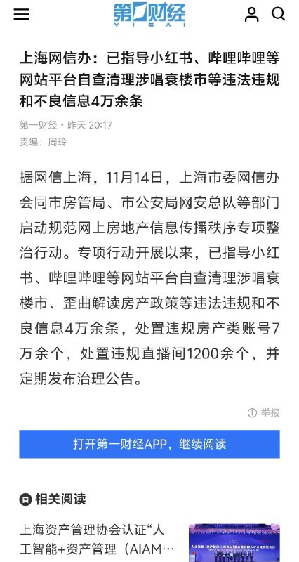 习近平政府下的网信部门究竟凭什么把正常的市场讨论、房价预期判断、乃至普通人的生活焦虑都定义为“违法违规和不良信息”？经济是市场行为，房价涨跌是客观变化，谁也无法靠行政命令把现实抹掉