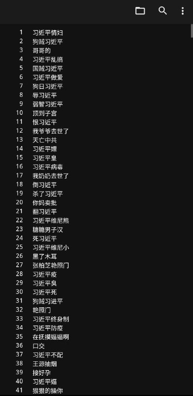 网友发现讯飞输入法内置词语黑名单整理后的黑名单文件下载