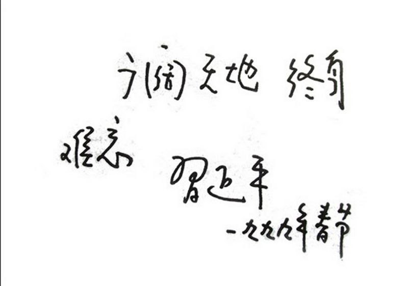 う阔え地 终身难ふ             ゑ正平更多高雅书法作品赏析