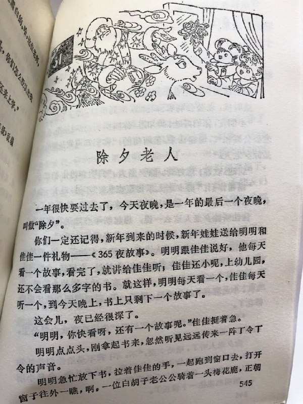 童年经典回顾，“除夕老人”，外国故事的本土化改编投稿By