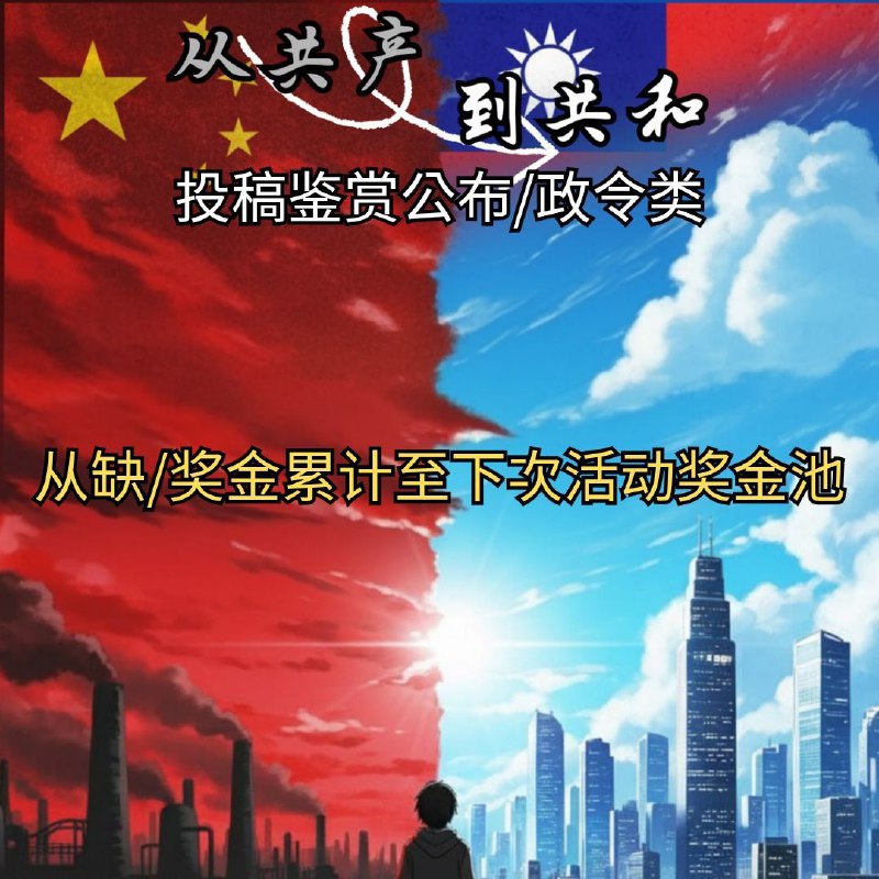 【从共产到共和🏆结果揭晓‼ ️】十天的投稿鉴赏活动圆满落幕🔥感谢各路勇者用创意、勇气与讽刺，为专制的荒谬留下见证