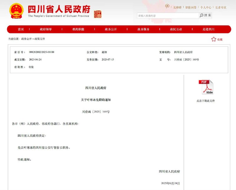 四川省公安厅督察长叶