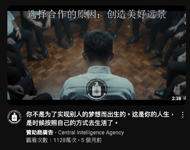 今天看 YouTube 时看到的 CIA 广告