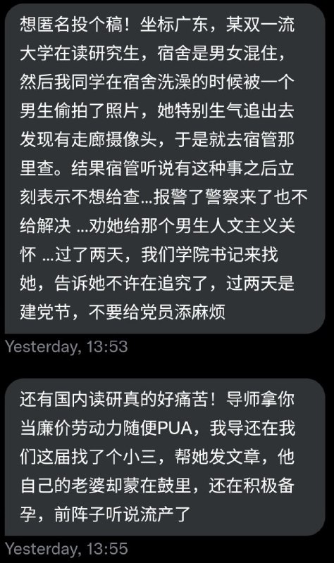 广东某双一流大学在读研究生匿名投稿