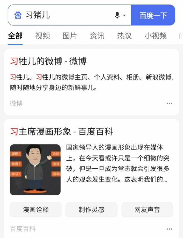 祝李彦宏、百度审核员、国安及网警同志五一国际劳动节假期快乐！（图为百度搜索🔍『习猪儿』结果第一、二页）祝李彦宏、百度审核员、国安及网警同志五一国际劳动节假期快乐！（图为百度搜索🔍『习猪儿』结果第一、二页）