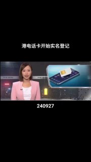9月27日，港媒报道称，香港电话卡开始实施实名登记