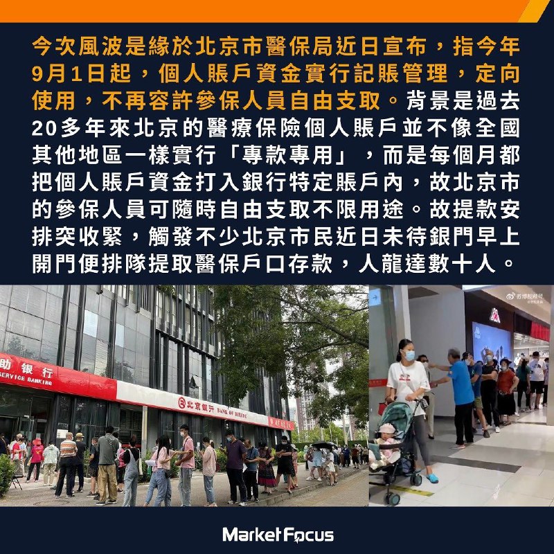 擠提風波再現 北京突禁醫保提存款 市民排長龍擠提 微博一片罵「厲害 從老百姓錢包裡明搶了啊」河南村鎮銀行一度凍結全國數十萬存戶400億存款，致內地人對銀行信心瀕崩潰之際，北京醫保局近日突然宣布下月（9月）1日起，參保人不能再直接提取醫保戶口內新存入的款項