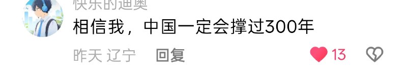 相信我，中国一定会撑