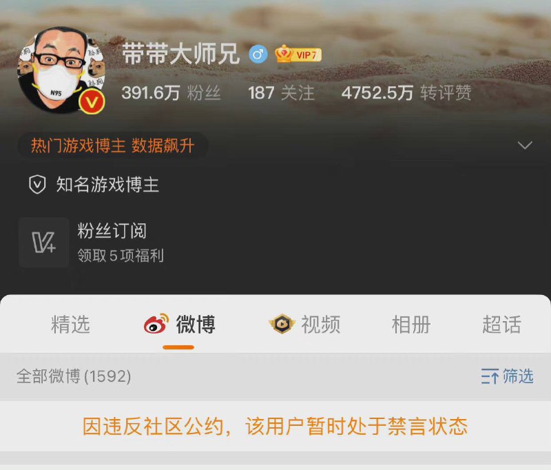 微博用户 带带大师兄、AA李老八888 被禁言